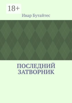 Последний затворник