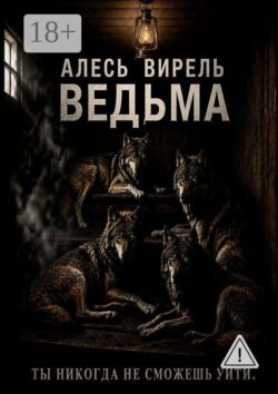 Ведьма