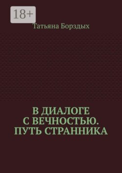 В диалоге с вечностью. Путь странника