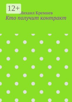 Кто получит контракт. Как на самом деле принимают решения, когда тратят не свои деньги