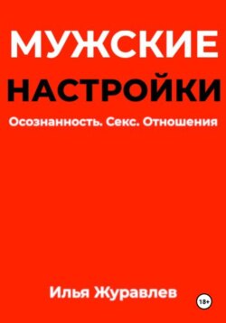 Мужские настройки. Осознанность. Секс. Отношения