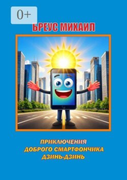 Приключения доброго смартфончика Дзинь-Дзинь