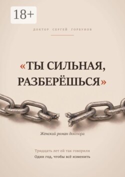 «Ты сильная, разберёшься». Женский роман доктора