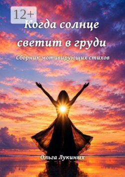 Когда солнце светит в груди. Сборник мотивирующих стихов