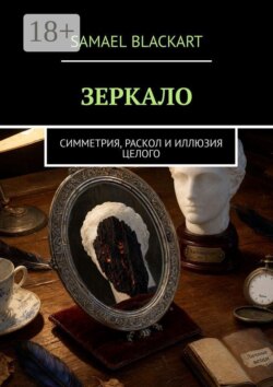 ЗЕРКАЛО. Симметрия, раскол и иллюзия целого