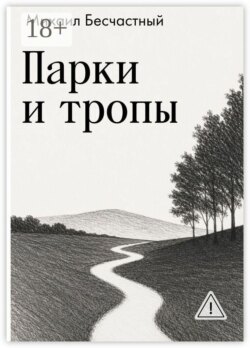 Парки и тропы