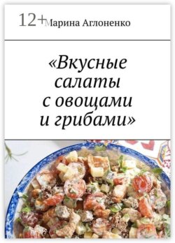 Вкусные салаты с овощами и грибами. Лучшие и полезные закуски и салаты
