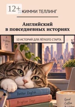 Английский в повседневных историях. 10 историй для лёгкого старта