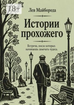 Истории прохожего. Встречи, после которых начинаешь замечать чудеса