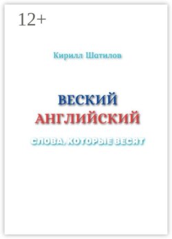 Веский английский. Слова, которые весят