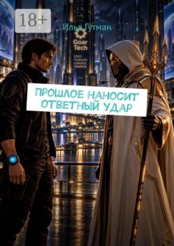 Прошлое наносит ответный удар