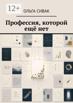 Профессия, которой ещё нет