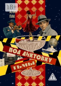 Под диктовку тьмы