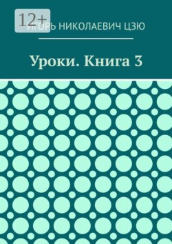 Уроки. Книга 3
