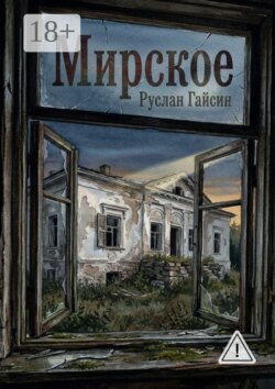 Мирское