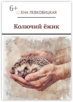 Колючий ёжик