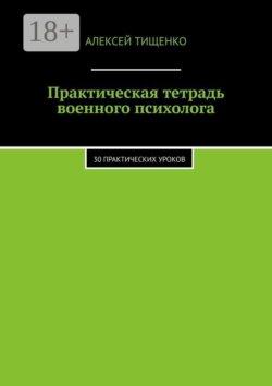 Практическая тетрадь военного психолога. 30 практических уроков
