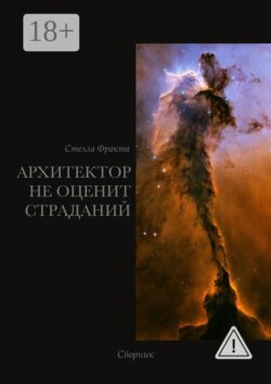 Архитектор не оценит страданий. Сборник