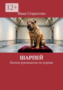 Шарпей. Полное руководство по породе