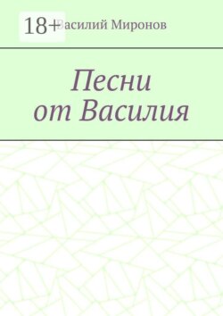 Песни от Василия