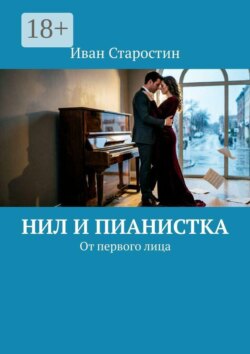 Нил и пианистка. От первого лица