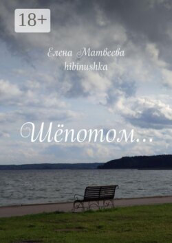 Шёпотом…