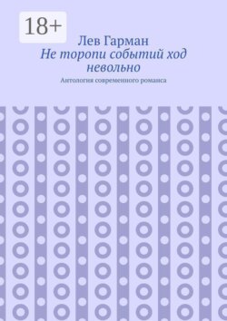 Не торопи событий ход невольно. Антология современного романса