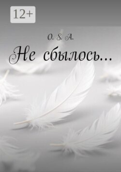 Не сбылось…