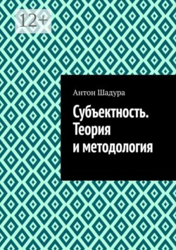 Субъектность. Теория и методология