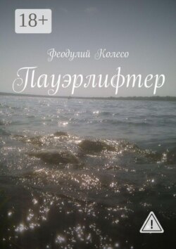 Пауэрлифтер