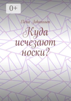 Куда исчезают носки?