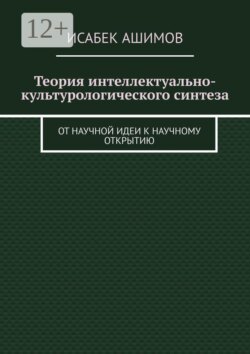 Теория интеллектуально-культурологического синтеза. От научной идеи к научному открытию