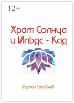 Храм Солнца и Ильяс-Кая. Истории мест Силы в Крыму