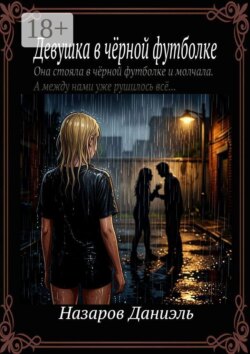 Девушка в чёрной футболке