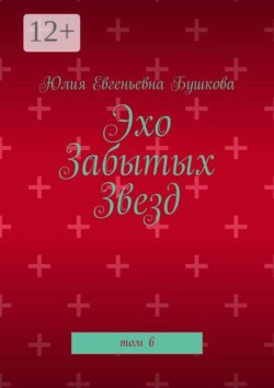 Эхо забытых звезд. Том 6