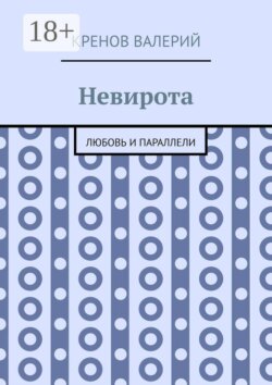 Невирота. Любовь и параллели