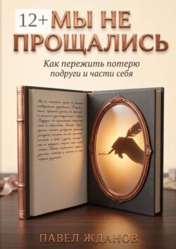 Мы не прощались. Как пережить потерю подруги и части себя