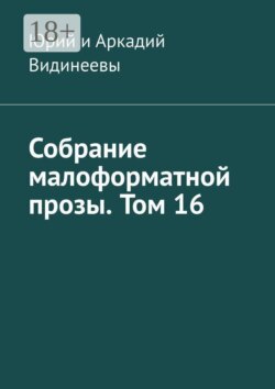 Собрание малоформатной прозы. Том 16
