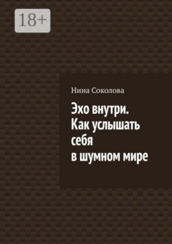 Эхо внутри. Как услышать себя в шумном мире