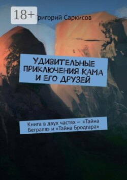 Удивительные приключения Кама и его друзей. Книга в двух частях — «Тайна Беграля» и «Тайна Бродгара»