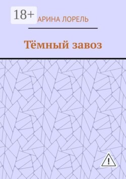 Тёмный завоз
