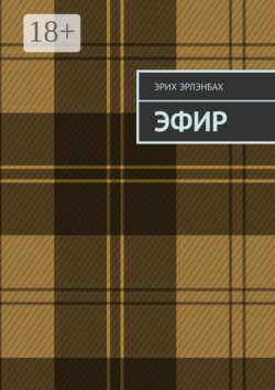 Эфир
