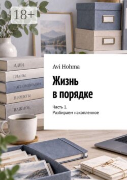 Жизнь в порядке. Часть 1. Разбираем накопленное