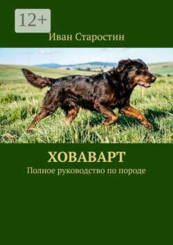 Ховаварт. Полное руководство по породе