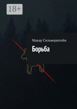Борьба