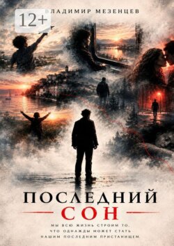 Последний сон