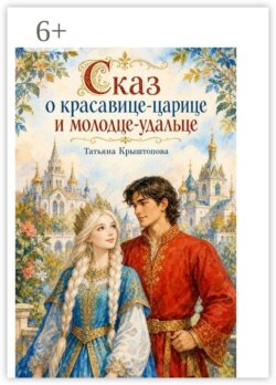 Сказ о красавице-царице и молодце-удальце. Сказка в стихах