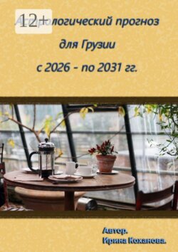Астрологический прогноз для Грузии с 2026 -по 2031 гг.