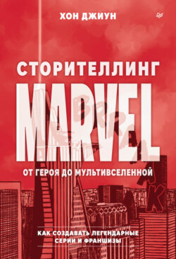 Сторителлинг Marvel. От героя до мультивселенной. Как создавать легендарные серии и франшизы