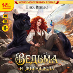 Ведьма и живая вода